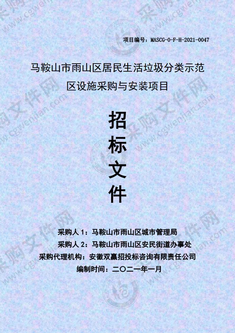 马鞍山市雨山区居民生活垃圾分类示范区设施采购与安装项目