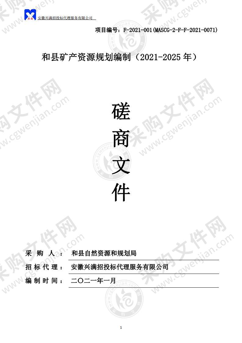 和县矿产资源规划编制（2021-2025年）