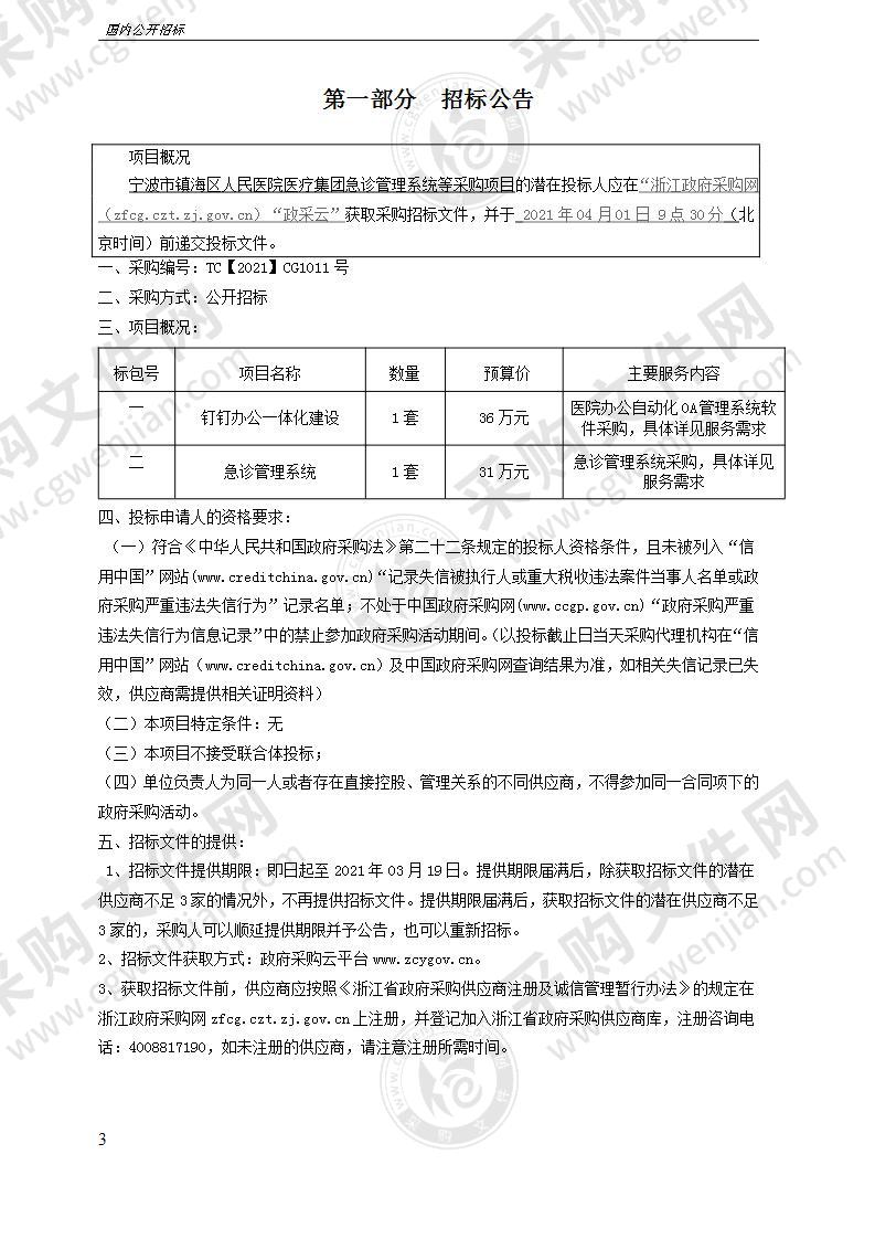 宁波市镇海区人民医院医疗集团急诊管理系统等采购项目