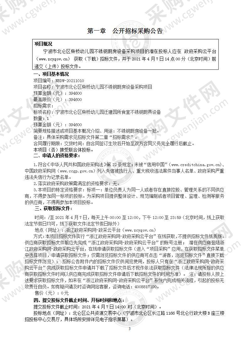 宁波市北仑区柴桥幼儿园不锈钢厨房设备采购项目