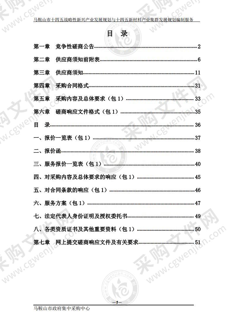 马鞍山市十四五战略性新兴产业发展规划与十四五新材料产业集群发展规划编制服务（包1）