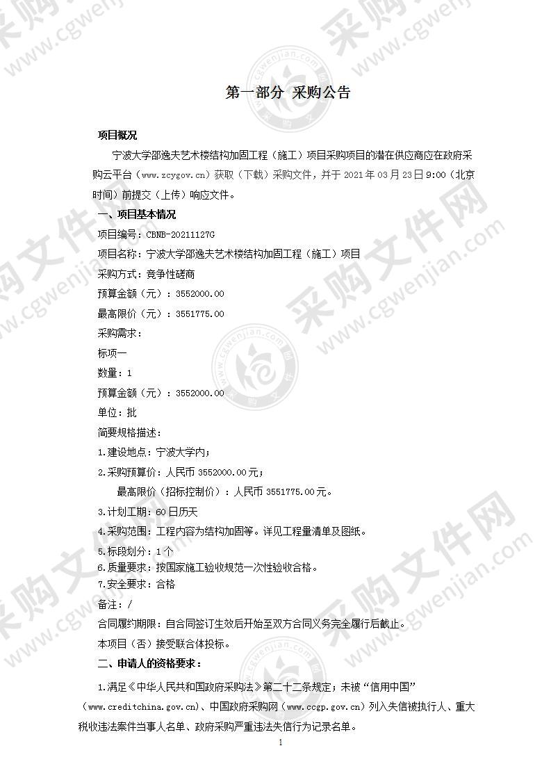 宁波大学邵逸夫艺术楼结构加固工程 （施工）项目