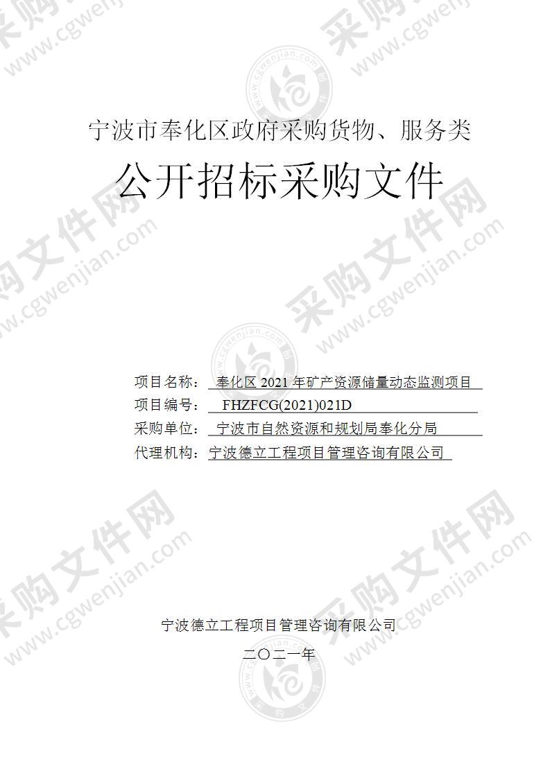 宁波市自然资源和规划局奉化分局奉化区2021年矿产资源储量动态监测项目