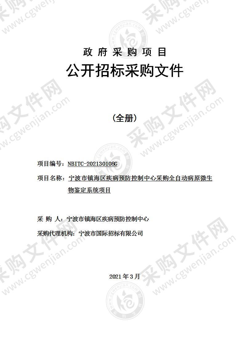 宁波市镇海区疾病预防控制中心采购全自动病原微生物鉴定系统项目