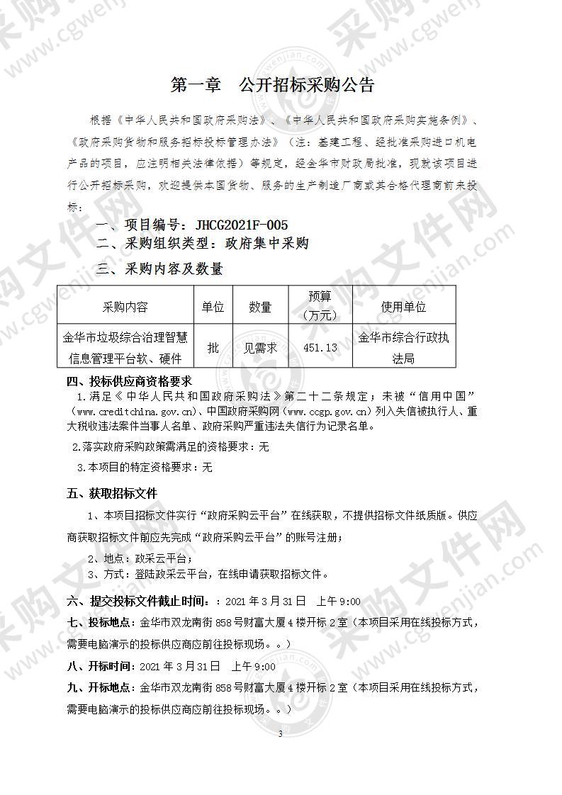 金华市垃圾综合治理智慧信息管理平台软、硬件采购项目