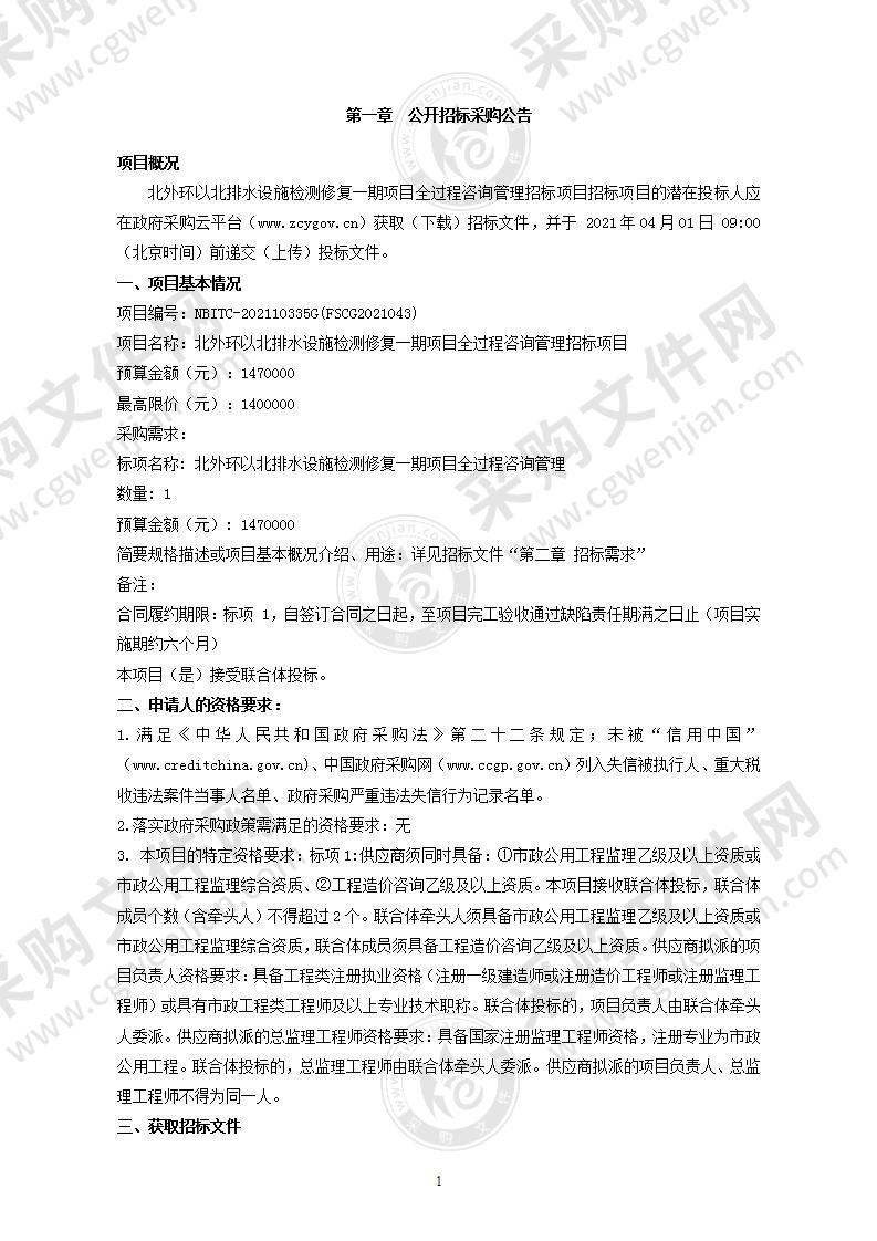 北外环以北排水设施检测修复一期项目全过程咨询项目