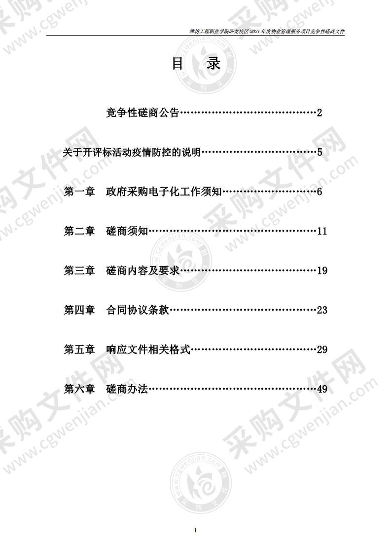 潍坊工程职业学院卧龙校区2021年度物业管理服务项目