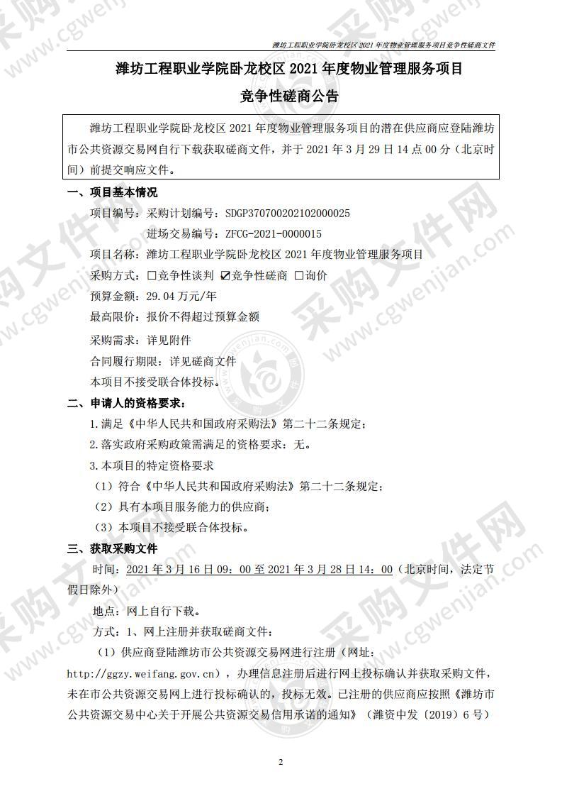 潍坊工程职业学院卧龙校区2021年度物业管理服务项目