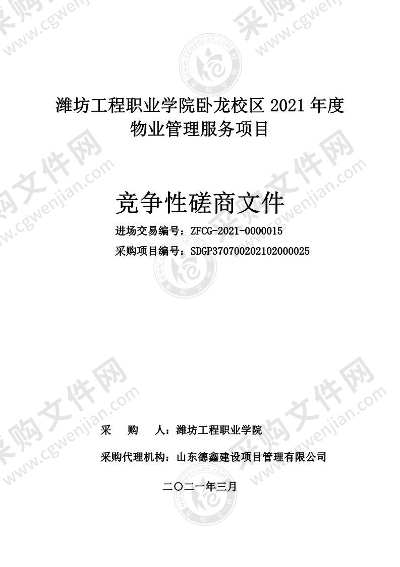 潍坊工程职业学院卧龙校区2021年度物业管理服务项目