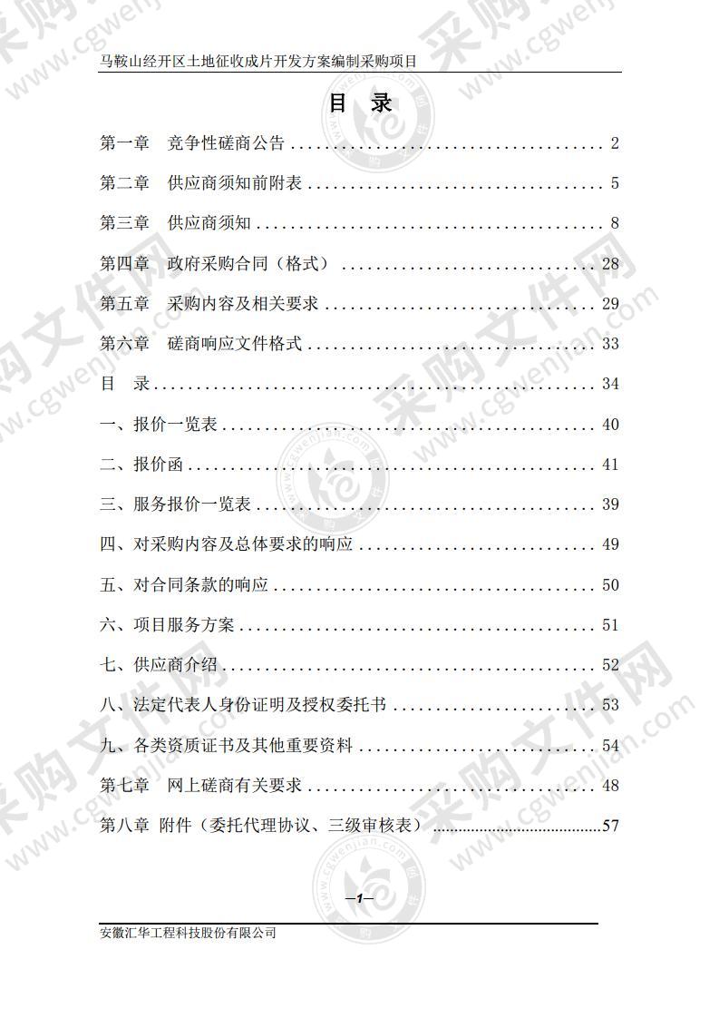 马鞍山经开区土地征收成片开发方案编制采购项目