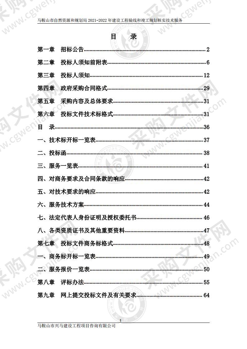 马鞍山市自然资源和规划局2021-2022年建设工程验线和竣工规划核实技术服务