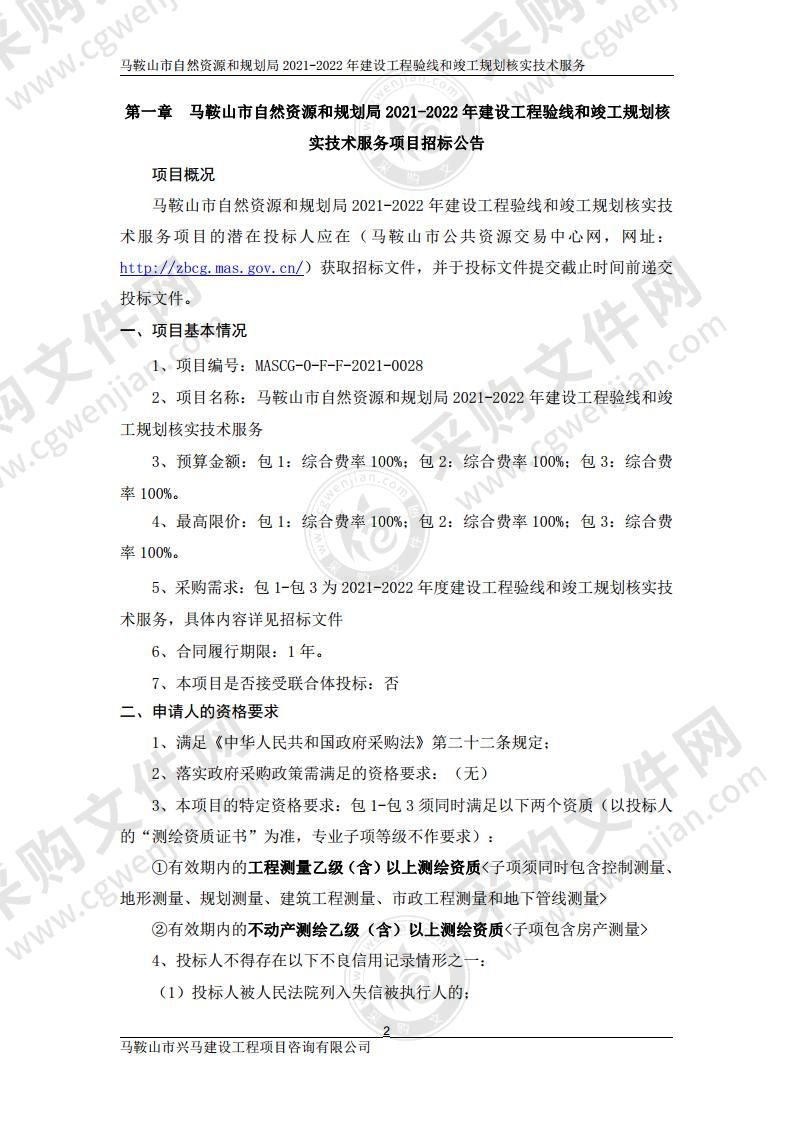 马鞍山市自然资源和规划局2021-2022年建设工程验线和竣工规划核实技术服务