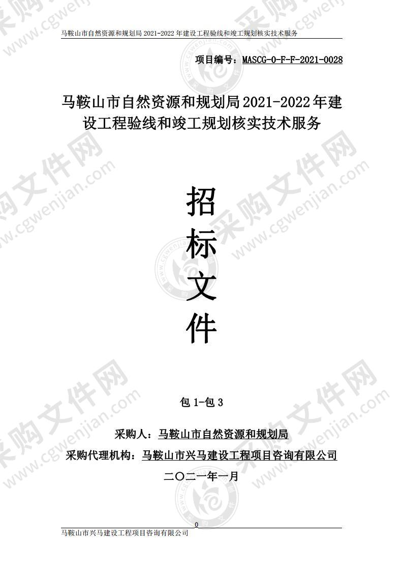 马鞍山市自然资源和规划局2021-2022年建设工程验线和竣工规划核实技术服务