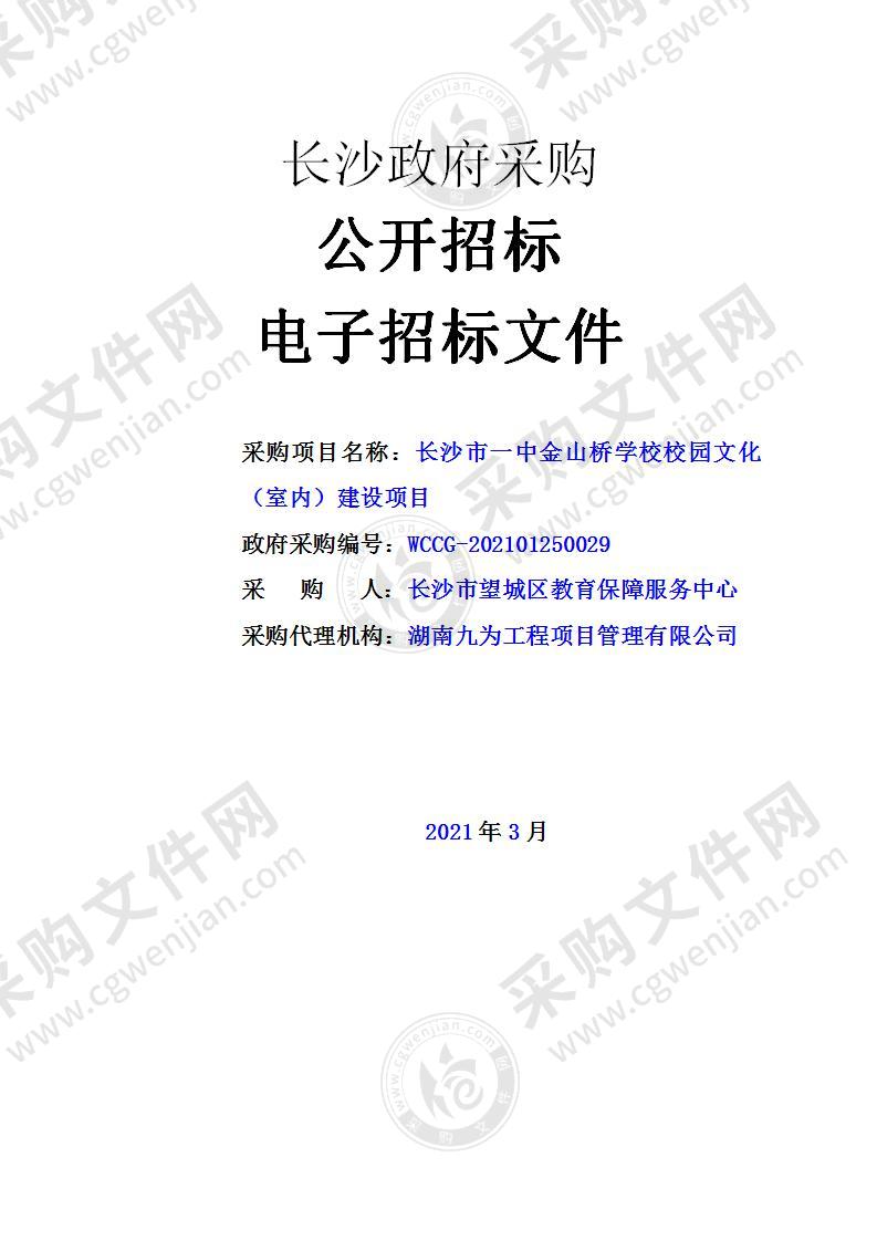 长沙市一中金山桥学校校园文化（室内）建设项目