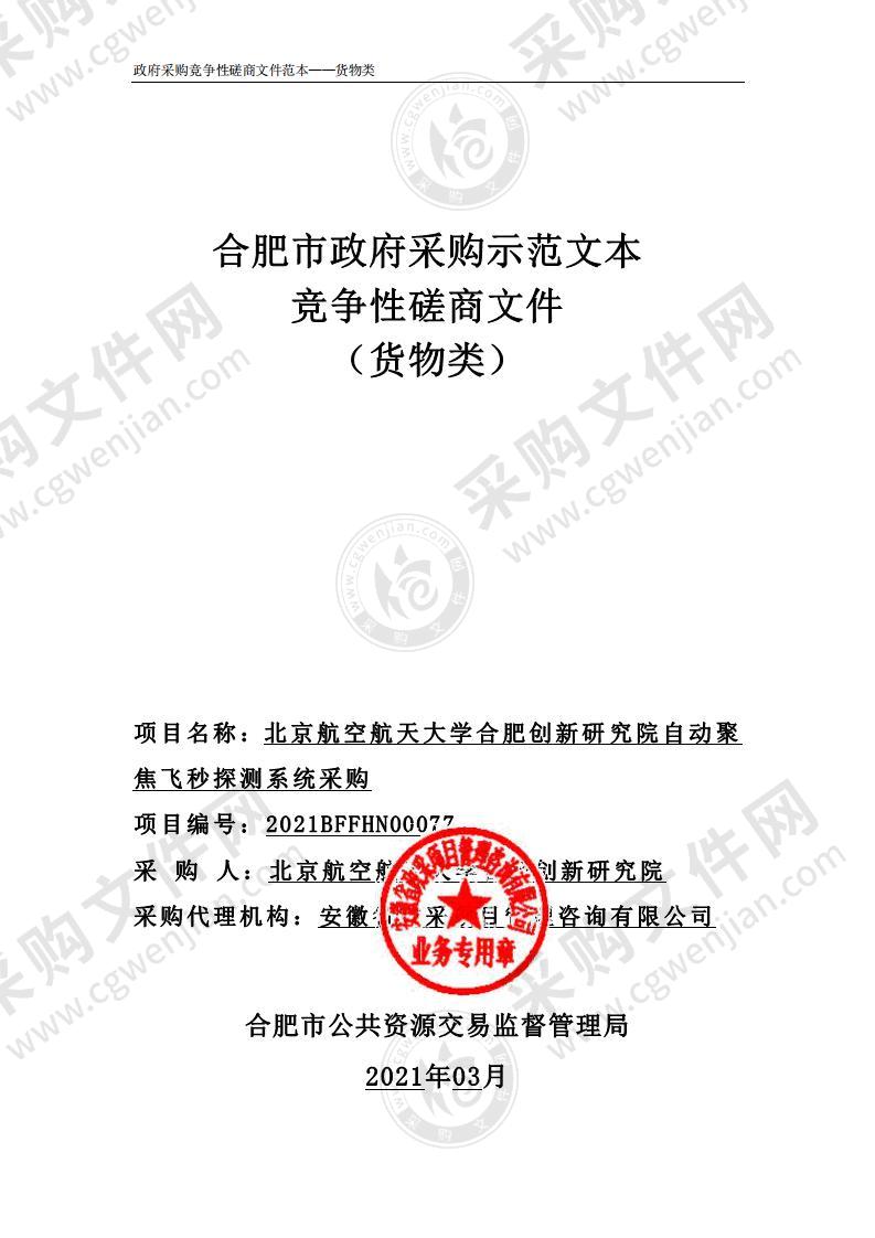 北京航空航天大学合肥创新研究院自动聚焦飞秒探测系统采购