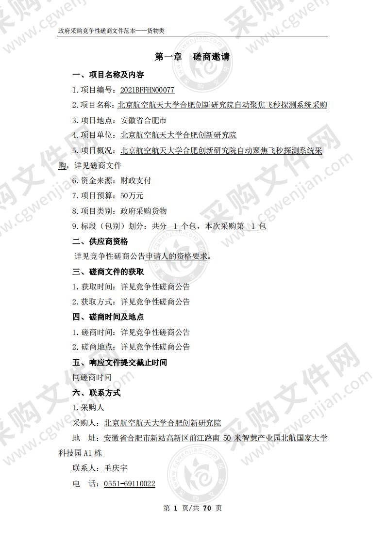 北京航空航天大学合肥创新研究院自动聚焦飞秒探测系统采购