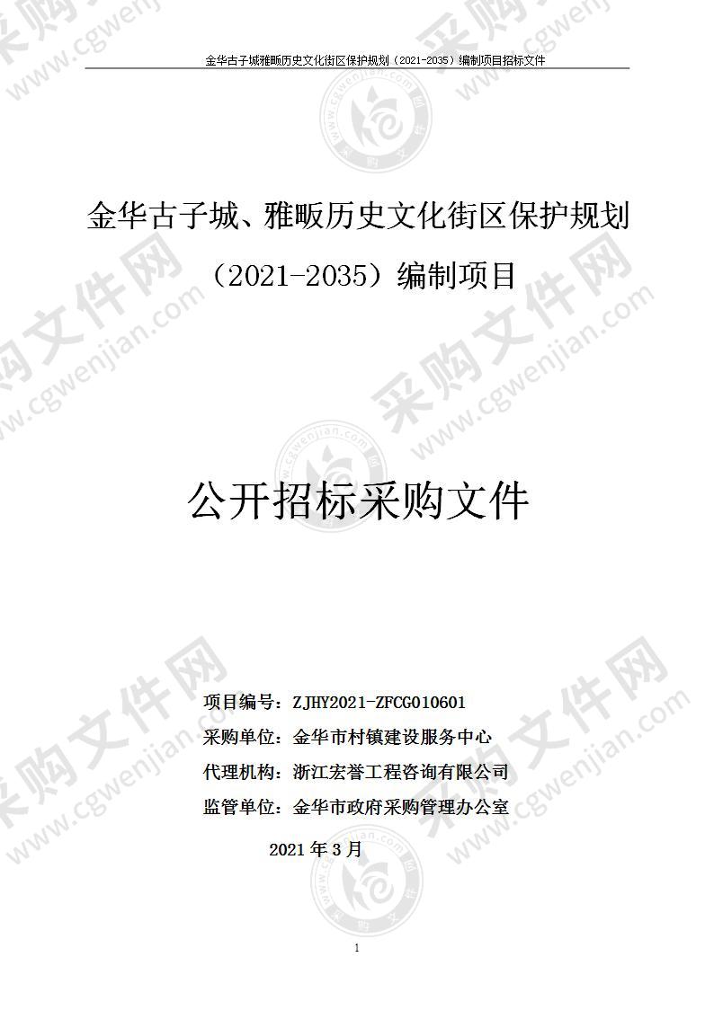 金华古子城、雅畈历史文化街区保护规划（2021-2035）编制项目