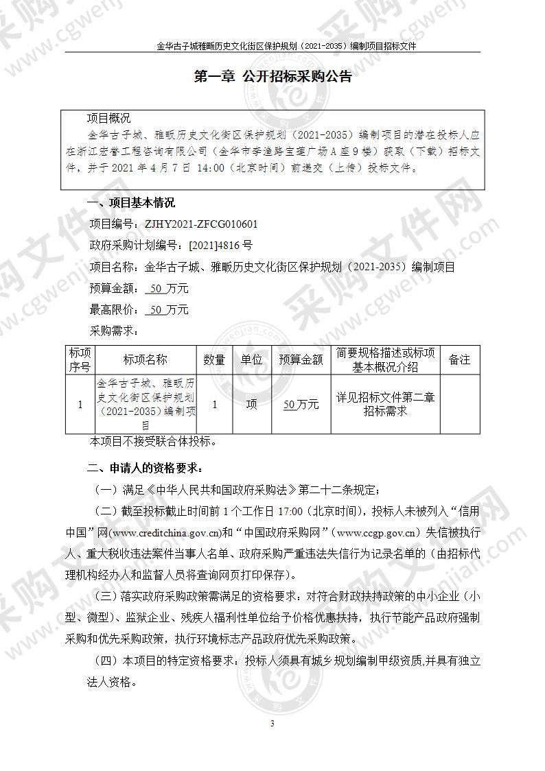 金华古子城、雅畈历史文化街区保护规划（2021-2035）编制项目