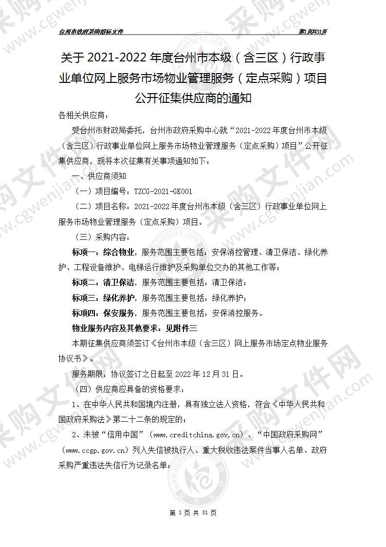 2021-2022年度台州市本级（含三区）行政事业单位网上服务市场物业管理服务（定点采购）项目