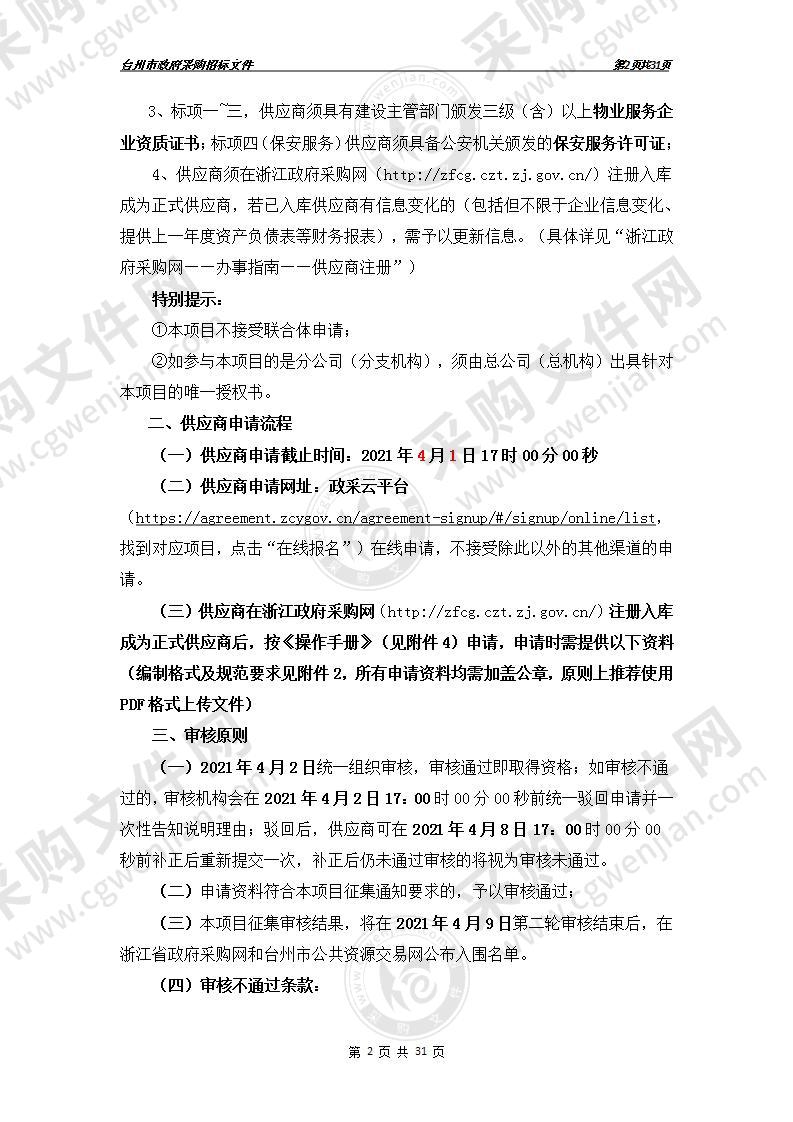 2021-2022年度台州市本级（含三区）行政事业单位网上服务市场物业管理服务（定点采购）项目