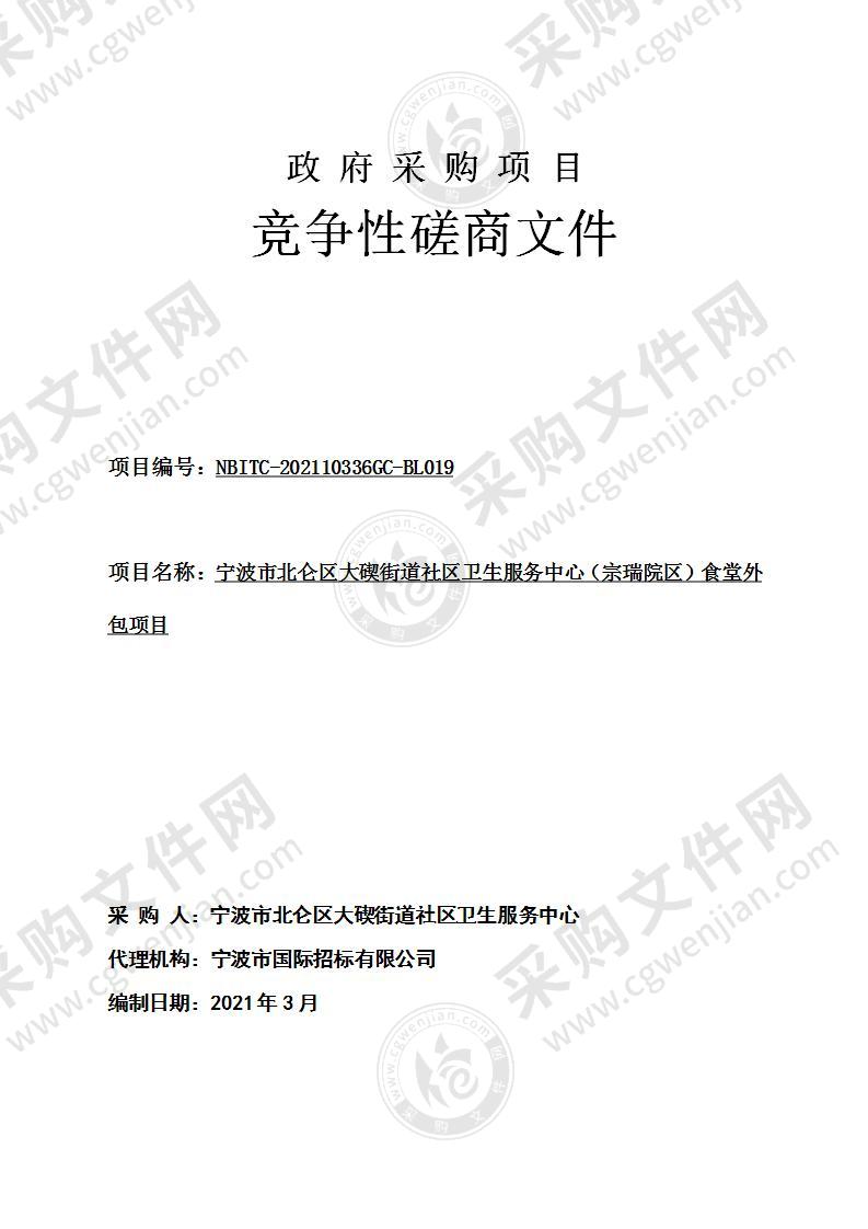 宁波市北仑区大碶街道社区卫生服务中心（宗瑞院区）食堂外包项目