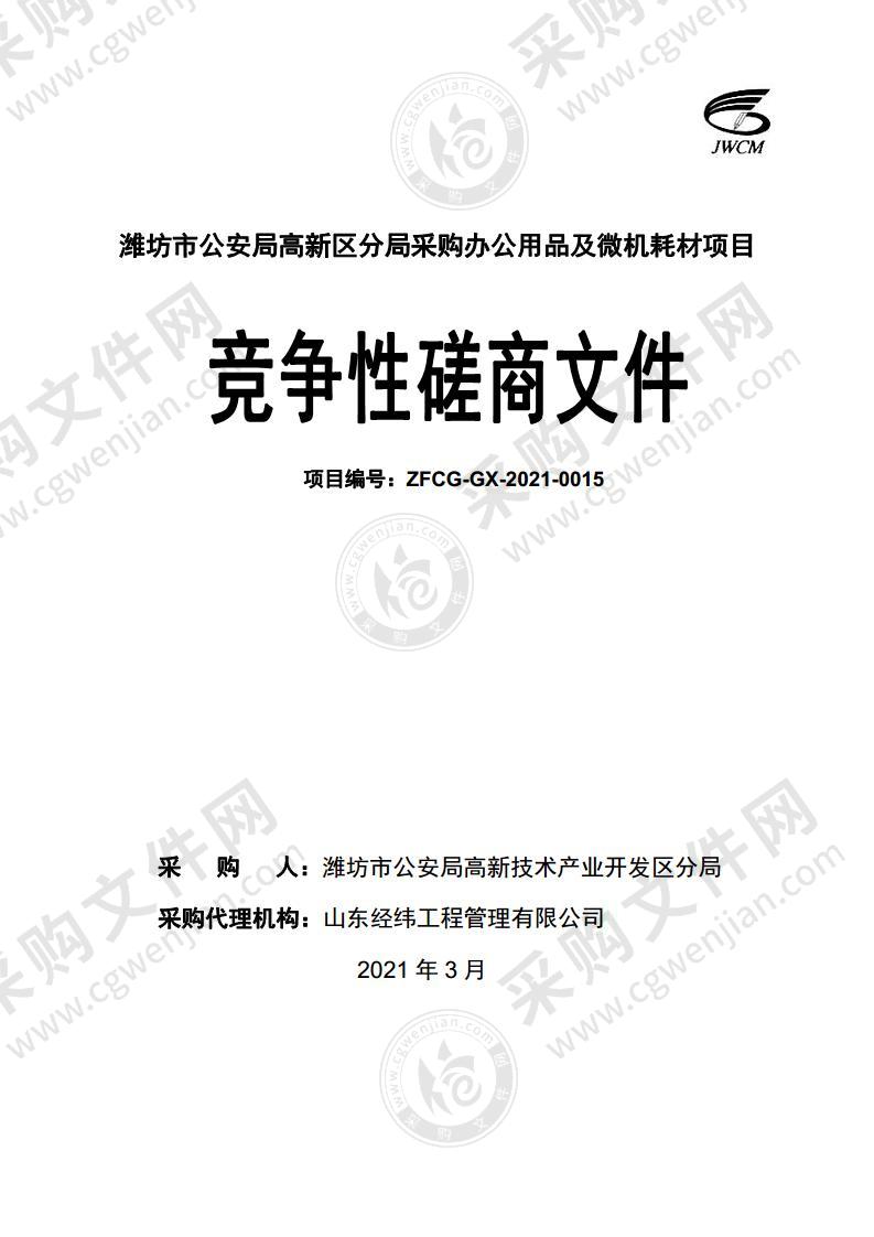 潍坊市公安局高新区分局采购办公用品及微机耗材项目