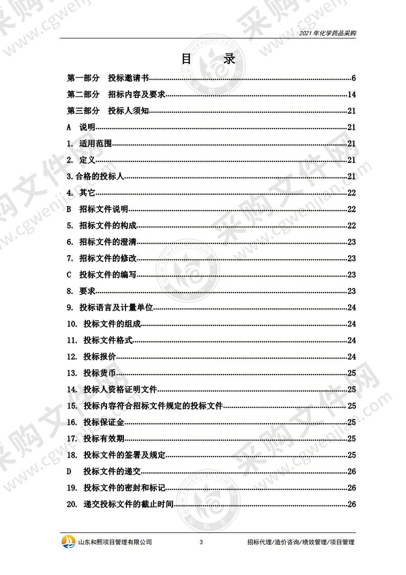 烟台市环境卫生管理中心2021年化学药品采购