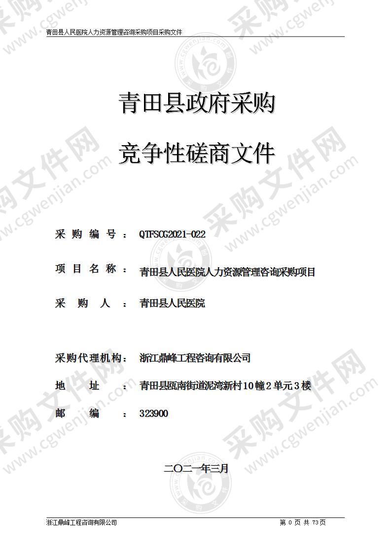 青田县人民医院人力资源管理咨询采购项目