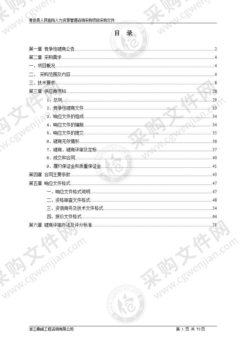 青田县人民医院人力资源管理咨询采购项目