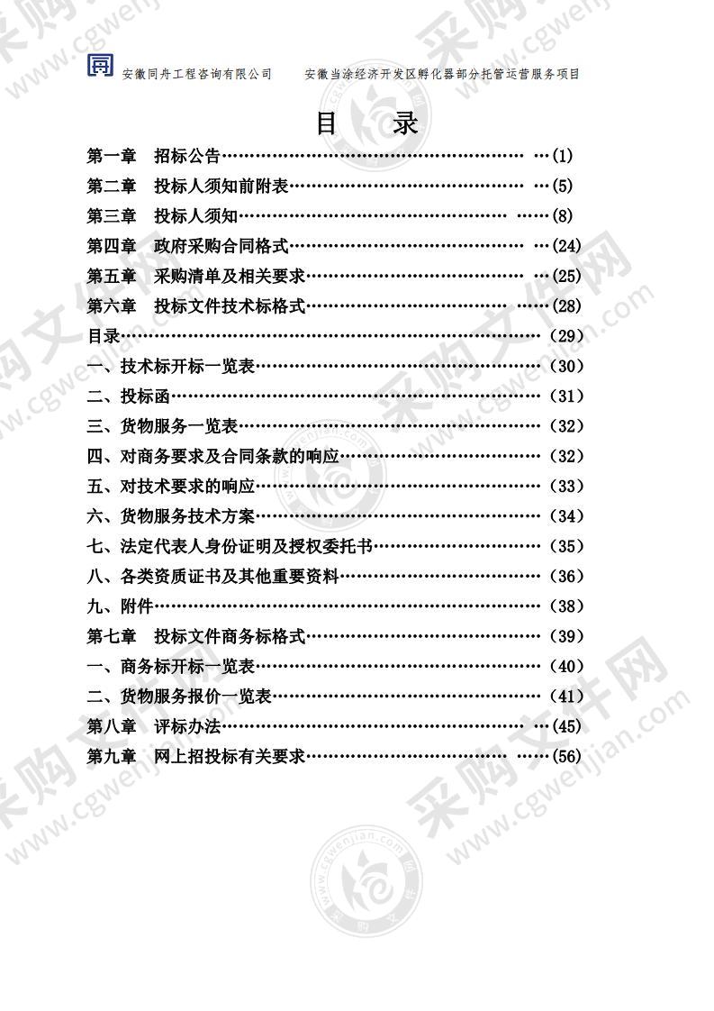 安徽当涂经济开发区孵化器部分托管运营服务项目