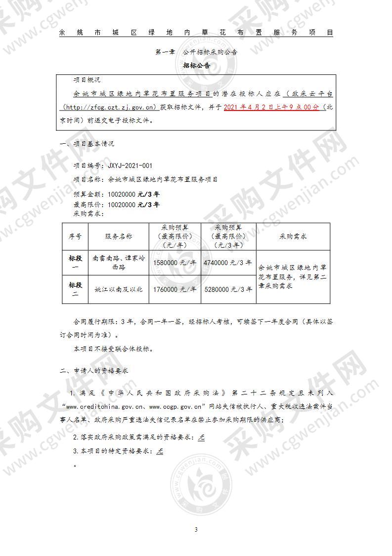 余姚市园林风景管理中心城区绿地内草花布置服务项目