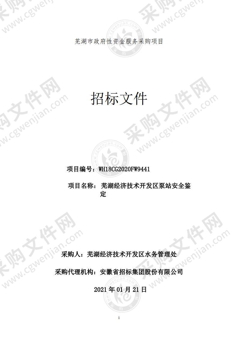 芜湖经济技术开发区泵站安全鉴定