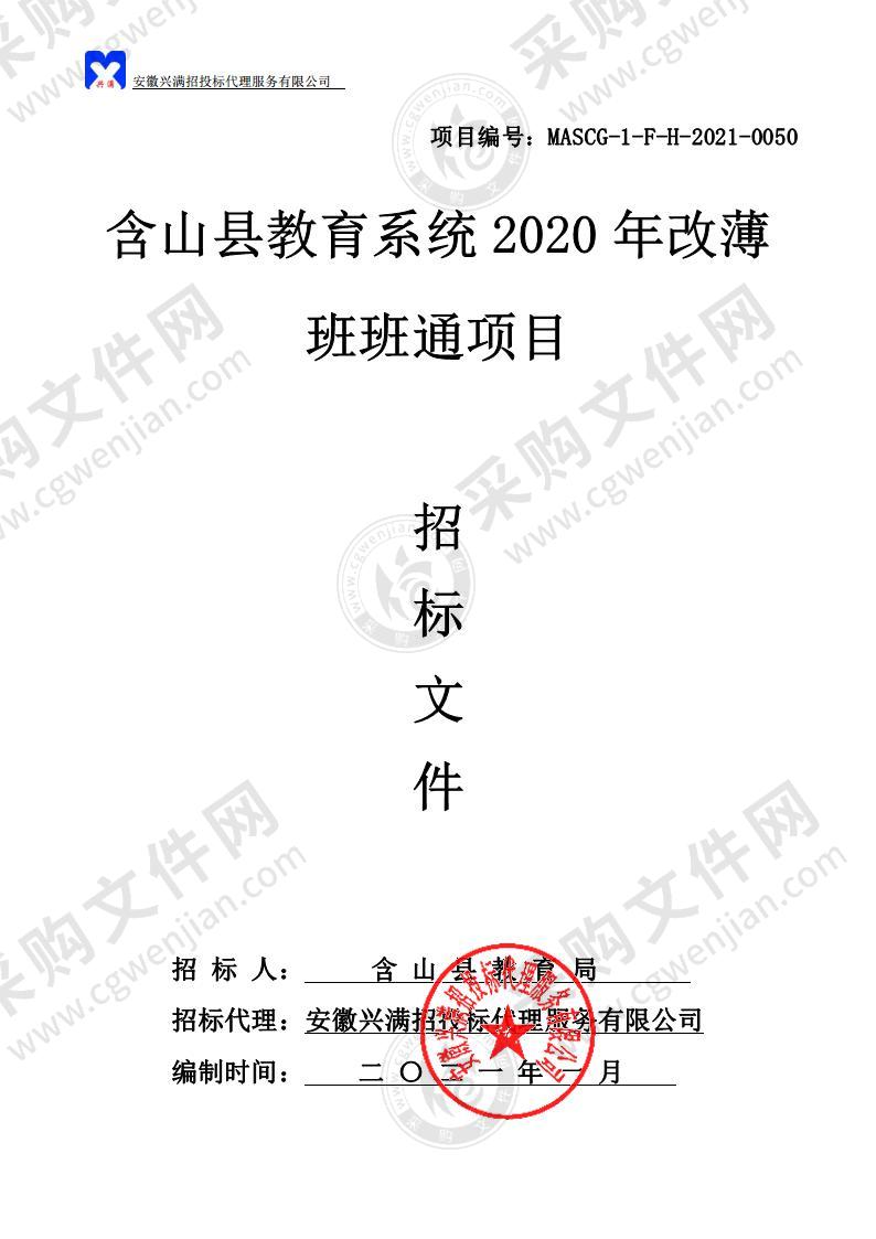 含山县教育系统2020年改薄班班通项目