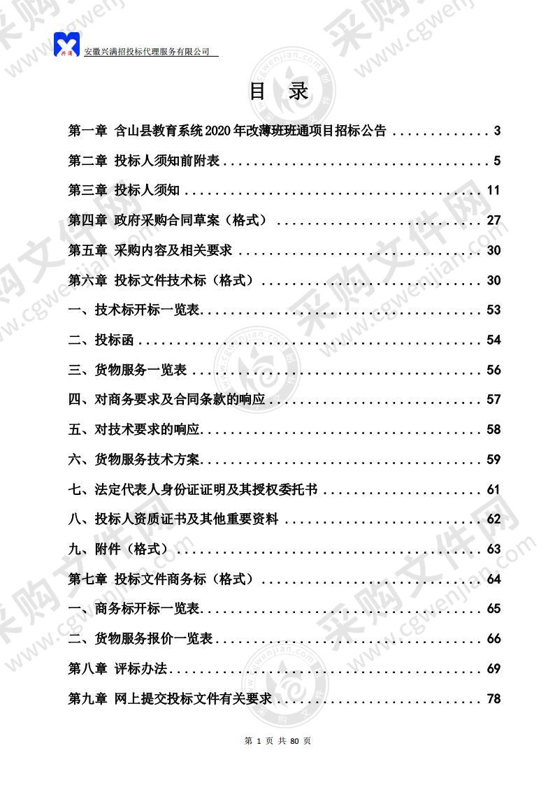 含山县教育系统2020年改薄班班通项目