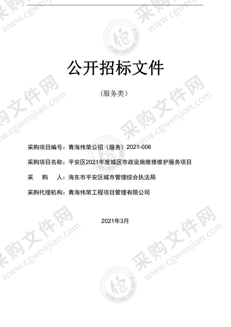 平安区2021年度城区市政设施维修维护服务项目