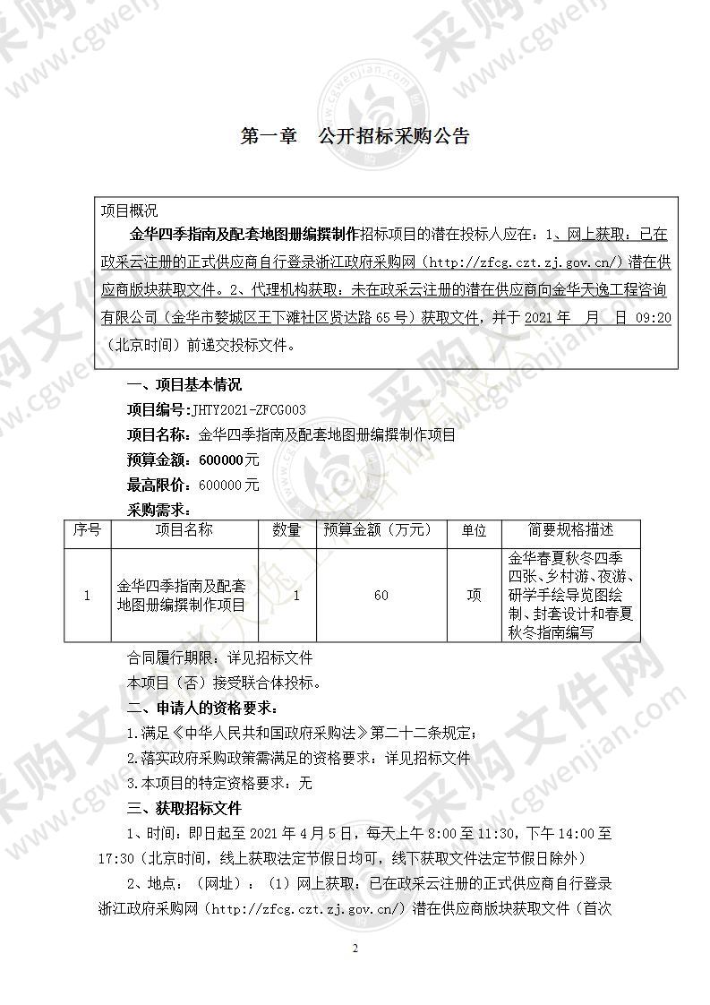 金华市文化广电旅游局金华四季指南及配套地图册编撰制作项目