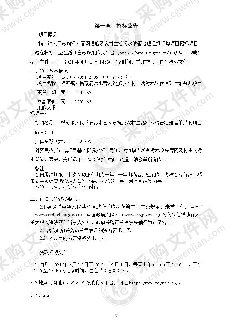 横河镇人民政府污水管网设施及农村生活污水纳管治理运维采购项目