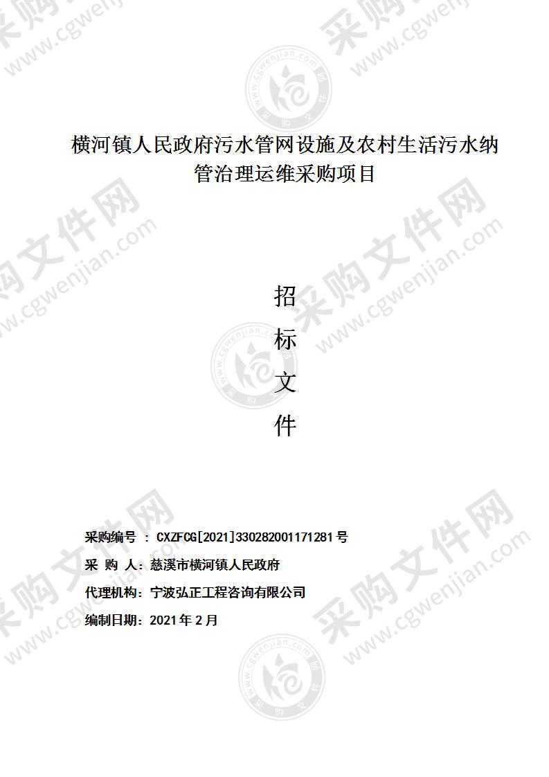 横河镇人民政府污水管网设施及农村生活污水纳管治理运维采购项目