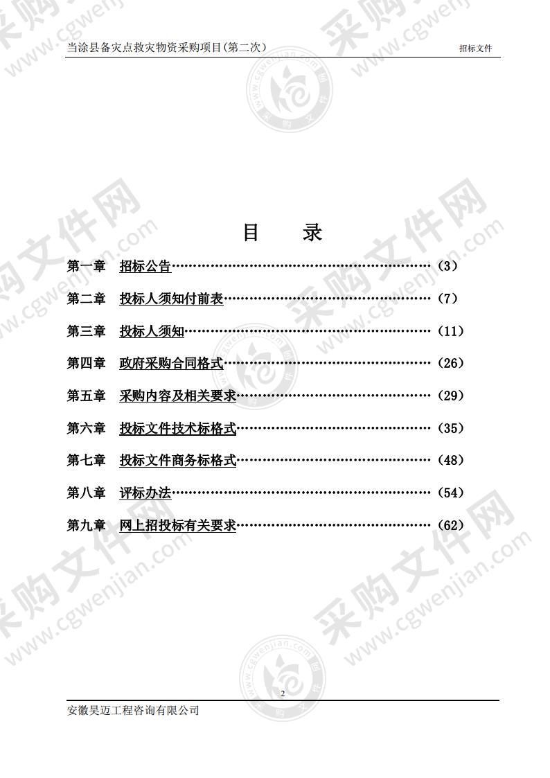 当涂县备灾点救灾物资采购项目