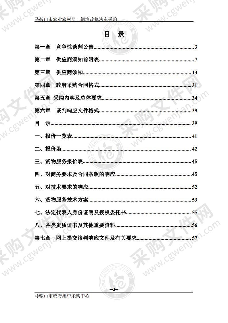 马鞍山市农业农村局一辆渔政执法车采购