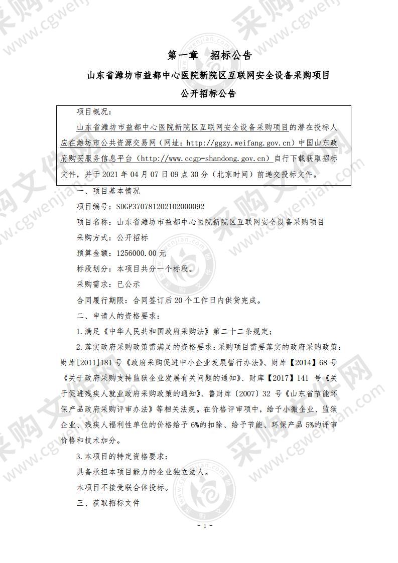 山东省潍坊市益都中心医院新院区互联网安全设备采购项目