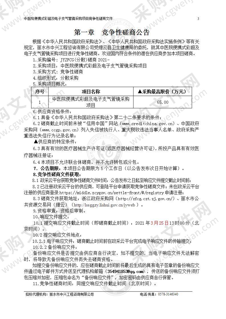 中医院便携式彩超及电子支气管镜采购项目