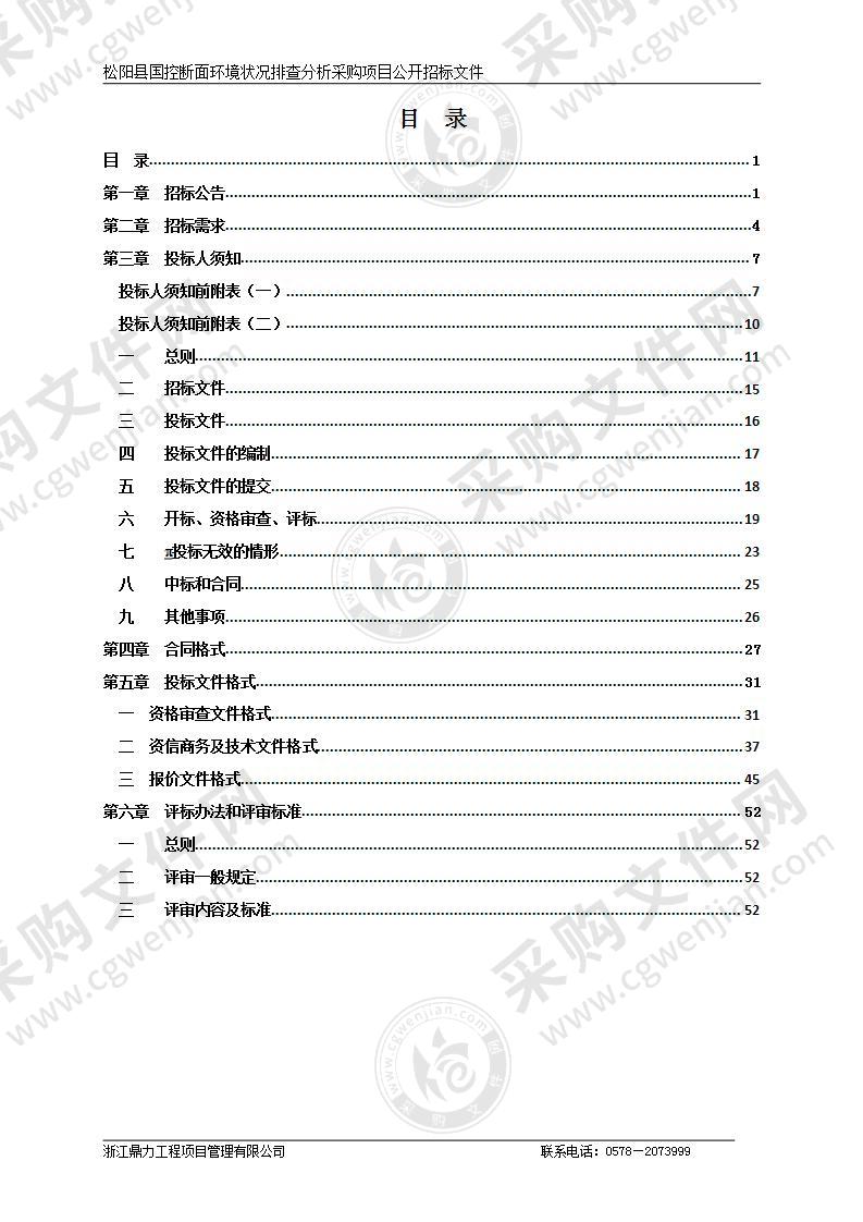 松阳县国控断面环境状况排查分析采购项目