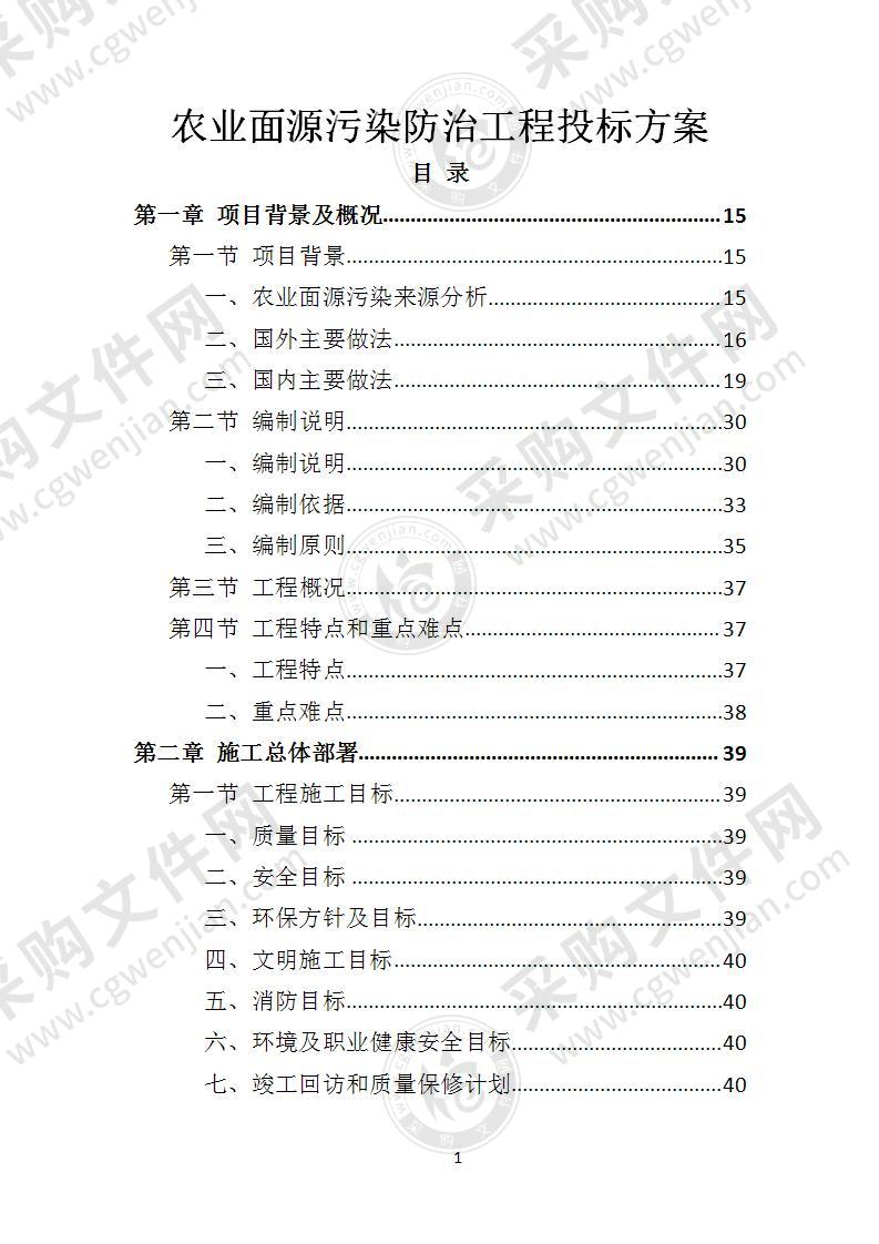 农业面源污染防治工程投标方案