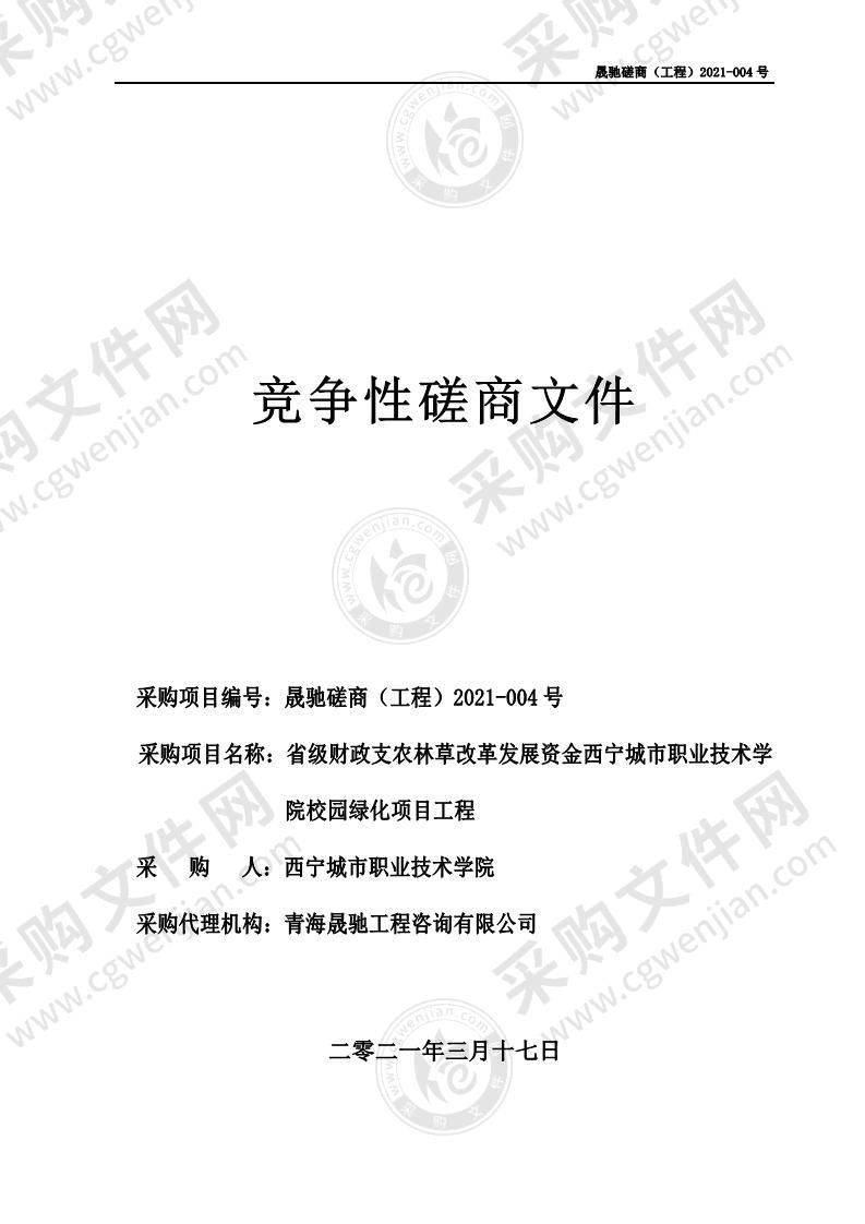 省级财政支农林草改革发展资金西宁城市职业技术学院校园绿化项目工程