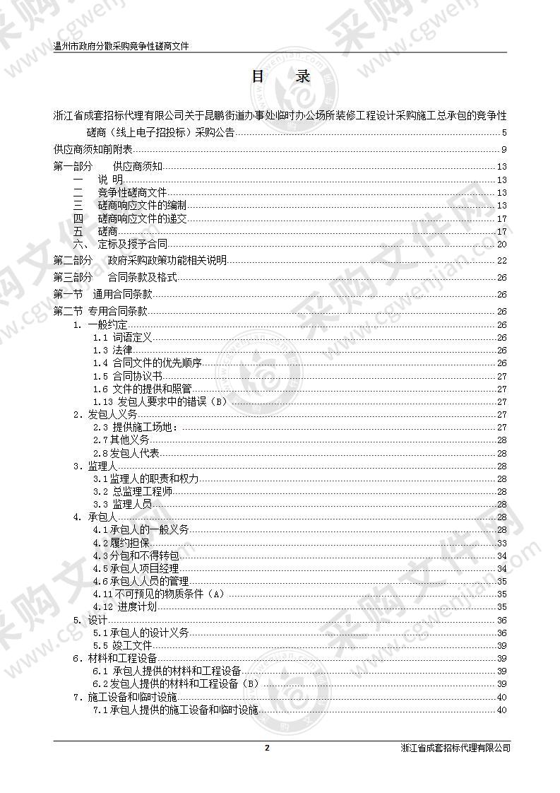 昆鹏街道办事处临时办公场所装修工程设计采购施工总承包