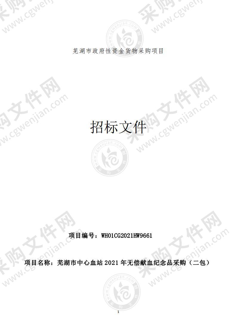 芜湖市中心血站2021年无偿献血纪念品采购（二包）