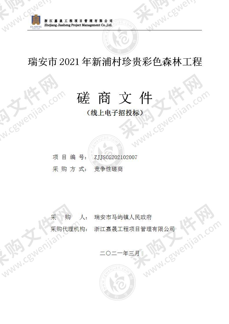 瑞安市2021年新浦村珍贵彩色森林工程