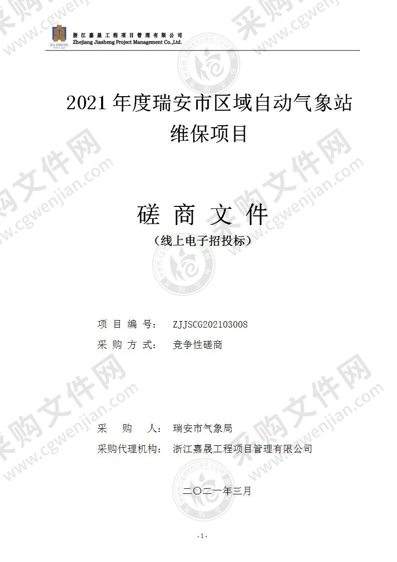 2021年度瑞安市区域自动气象站维保项目