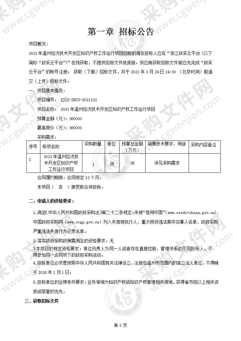 2021年温州经济技术开发区知识产权工作运行项目